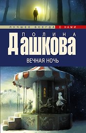 Вечная ночь: роман