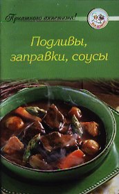 Подливы, заправки, соусы
