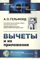 Вычеты и их приложения Изд.стереотип.