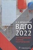 ВДГО 2022. Внутридомовое газовое оборудование. Учебное пособие - 0