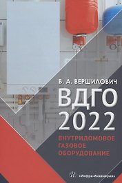 ВДГО 2022. Внутридомовое газовое оборудование. Учебное пособие