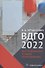 ВДГО 2022. Внутридомовое газовое оборудование. Учебное пособие - 0