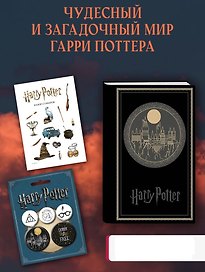Набор канцелярский «Хогвартс. Черный» (блокнот, стикеры, значки), Эксмо