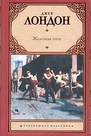 Железная пята : [роман]