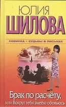 Брак по расчету, или Вокруг тебя змеёю обовьюсь: [роман]