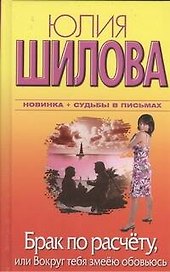 Брак по расчету, или Вокруг тебя змеёю обовьюсь: [роман]
