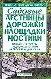 Садовые лестницы, дорожки, площадки, мостики - 0