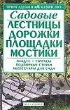 Садовые лестницы, дорожки, площадки, мостики