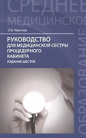 Руководство для медицинской сестры процедурного кабинета (6 изд) (мСМО) Чернова