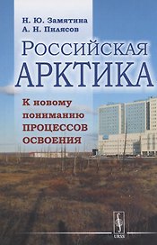 Российская Арктика. К новому пониманию процессов освоения