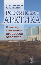 Российская Арктика. К новому пониманию процессов освоения