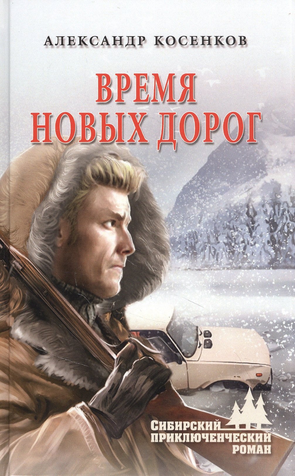 

Время новых дорог