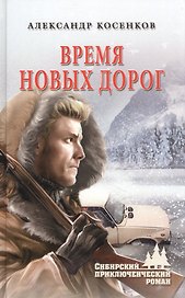 Время новых дорог