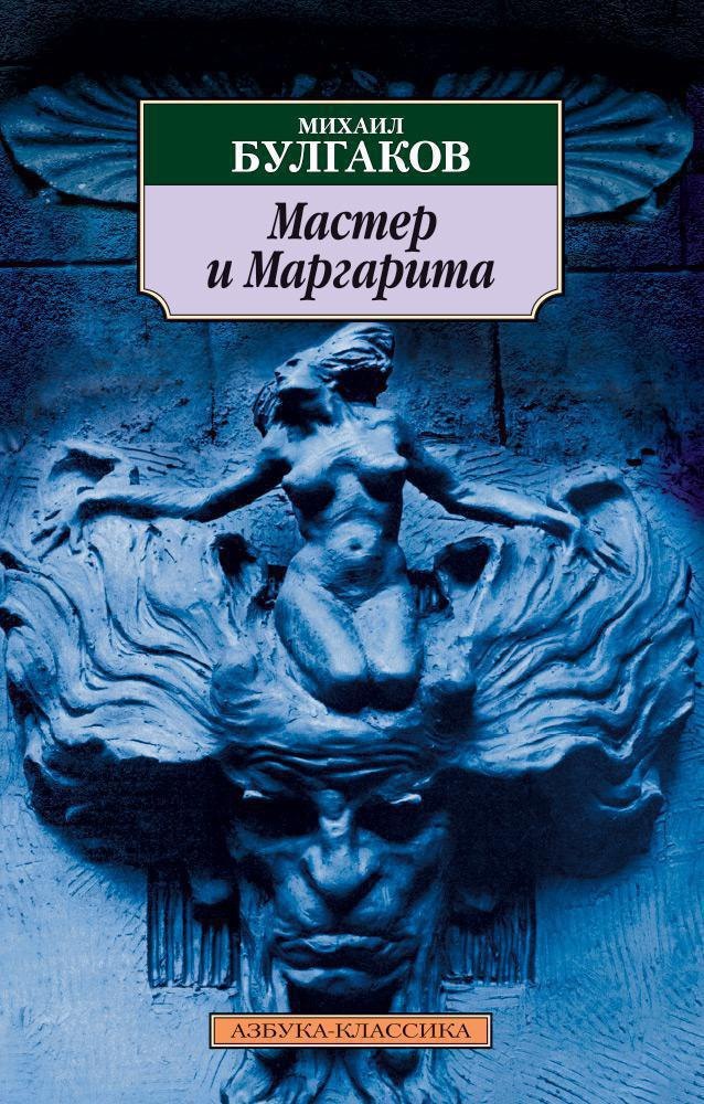 

Мастер и Маргарита