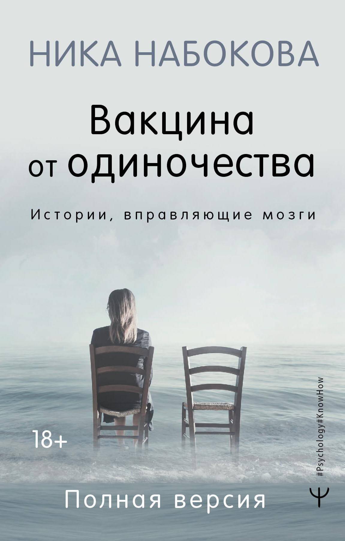 

Вакцина от одиночества. Истории, вправляющие мозги. Полная версия