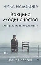 Вакцина от одиночества. Истории, вправляющие мозги. Полная версия