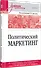 Политический маркетинг. Учебник для вузов - 2