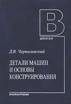 Детали машин и основы конструирования. Учебник