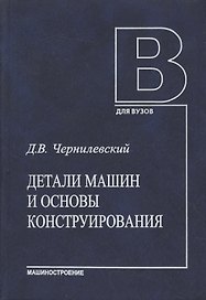 Детали машин и основы конструирования. Учебник