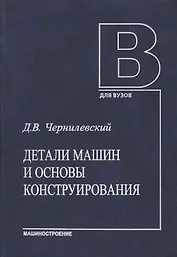 Детали машин и основы конструирования. Учебник
