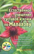 Естественное очищение суставов и кожи по Малахову