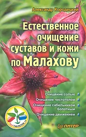Естественное очищение суставов и кожи по Малахову