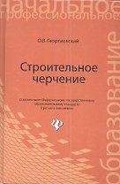 Строительное черчение: учебник