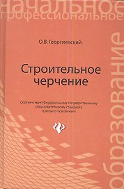 Строительное черчение: учебник