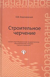 Строительное черчение: учебник