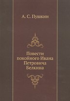 Повести покойного Ивана Петровича Белкина (репринтное изд.)