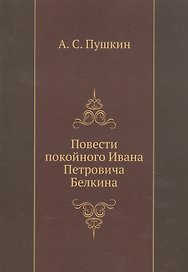 Повести покойного Ивана Петровича Белкина (репринтное изд.)