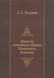 Повести покойного Ивана Петровича Белкина (репринтное изд.)