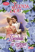 Пленник ее сердца: роман