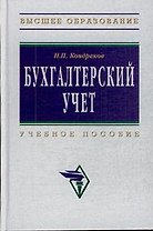 Бухгалтерский учет: Учебное пособие. 6-е изд., перер. и доп.