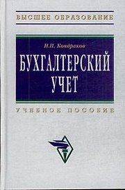 Бухгалтерский учет: Учебное пособие. 6-е изд., перер. и доп.