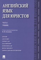 Английский язык для юристов.Ч.2