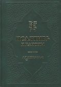 Псалтирь и каноны по усопшим - 0