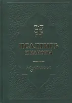 Псалтирь и каноны по усопшим