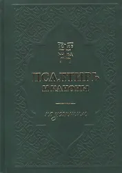 Псалтирь и каноны по усопшим