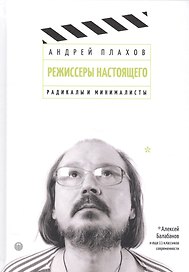 Режиссеры настоящего. В 2 томах. Том 2: Радикалы и минималисты