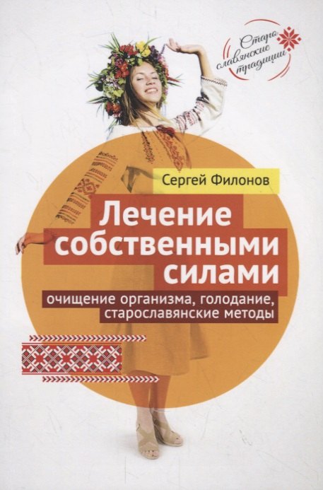 

Лечение собственными силами: очищение организма, голодание, старославянские методы
