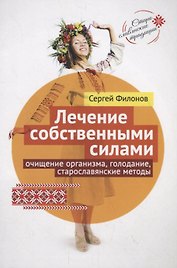 Лечение собственными силами: очищение организма, голодание, старославянские методы