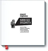 Кино без бюджета. Как в 23 года покорить Голливуд, имея в кармане 7 тысяч долларов