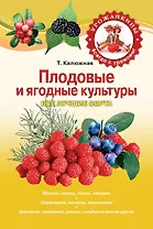 Плодовые и ягодные культуры. Все лучшие сорта