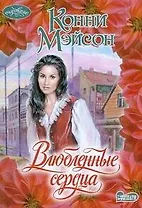 Влюбленные сердца