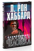 Саентология: история человека