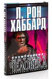 Саентология: история человека