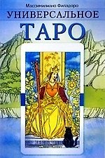 Универсальное таро