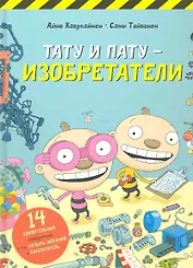 Тату и Пату - изобретатели
