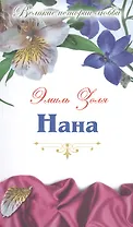Нана: роман